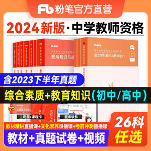 粉笔教资2024中学教师证资格用书初中高中数学语文英语美术音乐体育政治历史地理笔试教材历年真题试卷中职教育中学教资科二科三