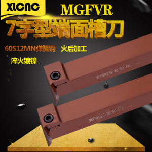 7字型端面切槽刀杆90度数控车床割刀MGFVR320/420/325/425弹簧钢