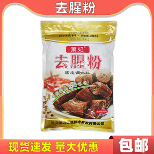 萧妃去腥粉500g 固态调味料周记黑鸭鸭脖食品 香料提味增香