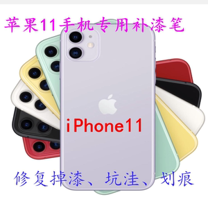 iPhone11苹果12手机补漆笔8/7/6黑色黄色绿色边框掉漆修复漆汽车