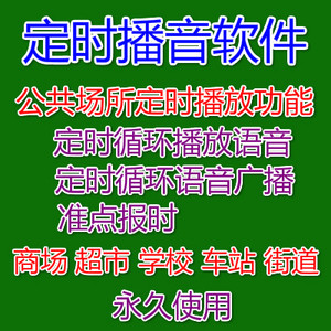 定时自动播放软件电脑循环广播校园铃声音乐系统语音播报商场超市