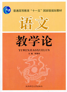 二手正版包邮 语文教学论 李景阳著 陕西师范大学出版社