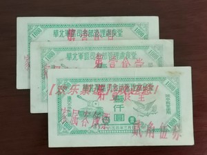 军票收藏【华北军区司令部管理处食堂1954粮票餐票壹仟元老】单枚