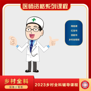 2024年张博士医考乡村全科执业助理医师网络课