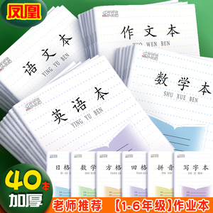 新版 凤凰传媒江苏省小学生统一作业本加厚英语本语文本3-6年级方格数学作文本一二年级三四五六年级作业本