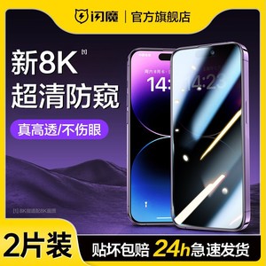 闪魔适用iPhone14防窥膜苹果15promax防窥钢化膜14plus莫360度14pro手机防尘膜XRXS全屏AR高清13保护12贴膜11