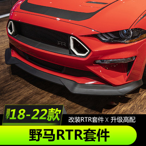 18-23款福特野马改装RTR带灯中网Mustang前唇小包围侧裙尾翼套件