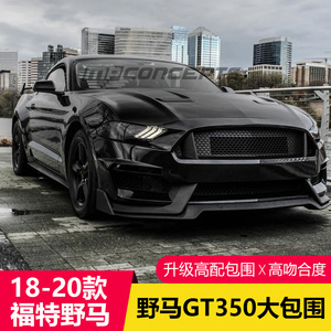 18-23款福特野马改装GT350大包围Mustang前杠保险杠谢尔比大包围