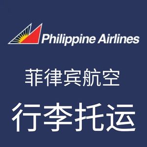 菲律宾航空行李托运额 菲律宾马尼拉宿务行李票 行李托运购买