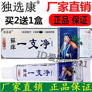 独选康 苗家癣痒一支净草本抑菌乳膏藓痒一支净皮肤百毒止痒乳膏