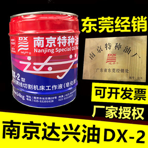 南京特种油达兴切割液 DX-2达兴线切割乳化油 线切割乳化油原厂