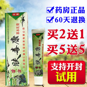 芙友苗方肤毒康草本乳膏苗方肤毒康皮肤外用抑菌软膏止痒膏正品