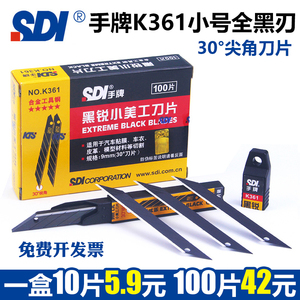 SDI手牌K361小号全黑刃美工刀片合金钢30度尖角9mm锐角贴膜壁墙纸