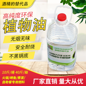 新型环保安全植物油燃料饭店商用小火锅烤鱼炉耐烧液体矿物油包邮