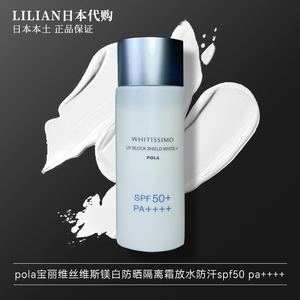 速发日本POLA宝丽维丝维斯美白防晒隔离霜放水防汗spf50 pa++++