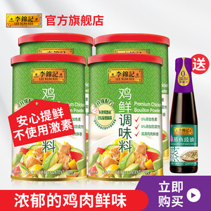 李锦记鸡鲜调味料300g*4罐 送蒸鱼豉油410ml 0%添加味精鸡粉调料