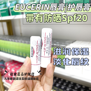 德国 Eucerin 优色林修护防晒SPF20润唇膏滋润保湿干燥唇部4.8g