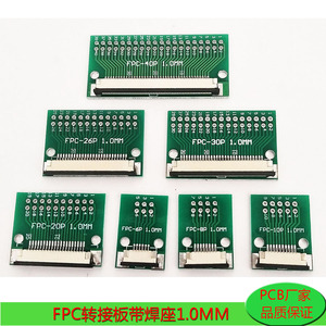FPC转接板带焊接座 1.0MM间距 FPC-6P8P10P20P26P30P40P连接器