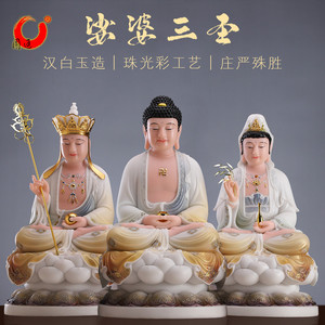 汉白玉石粉娑婆三圣摆件观音佛像家用供奉释迦牟尼佛像地藏王菩萨