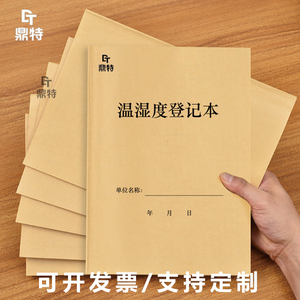 温湿度登记本药房门诊药店GSP质量检查飞检温度湿度记录表册簿本