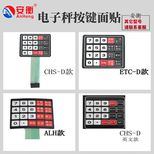 安衡电子秤按键面贴按键板计数计重台称CHS-D英文版ALH系列ETC-D