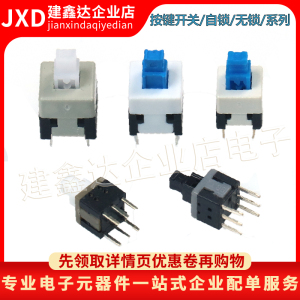自锁 无锁 按钮 按键开关 体积 5.8*5.8 7*7 8*8 8.5*8.5 6脚 8脚