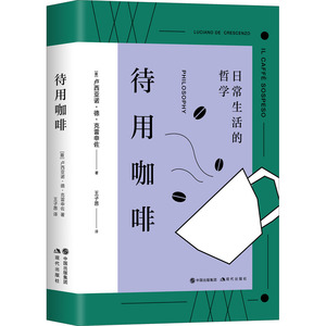 待用咖啡 (意)卢西亚诺·德·克雷申佐 著 王子昂 译 菜谱文学 新华书店正版图书籍 现代出版社