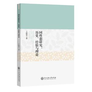 同性恋研究:历史、经验与理论 王晴锋著 著 婚恋经管、励志 新华书店正版图书籍 中央民族大学出版社