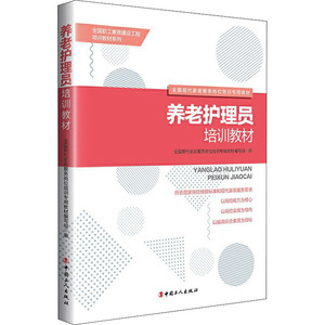 养老护理员培训教材 全国现代家政服务岗位培训专用教材编写组 编 护理学专业科技 新华书店正版图书籍 中国工人出版社