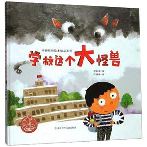 学校这个大怪兽/中国原创绘本精品系列 范宸瑄 著，许青峰 绘 著 绘本/图画书/少儿动漫书少儿 新华书店正版图书籍