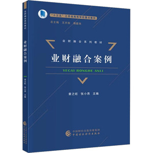 业财融合案例 章之旺,张小燕,王开田 等 编 管理其它经管、励志 新华书店正版图书籍 中国财政经济出版社