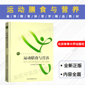 正版 运动膳食与营养 北京体育大学出版社 高等教育体育学精品教材 体育教师教练员培训基础知识体育教程教材书运动健身营养书籍