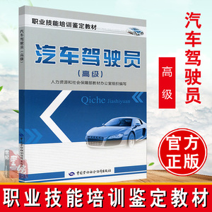 正版书籍 汽车驾驶员（高级）职业技能培训鉴定教材 和社会保障部教材办公室 考试 其他资格/职称考试 中国劳动社会保障出版社