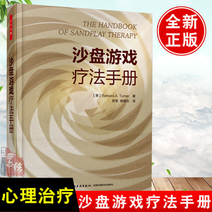 正版 沙盘游戏疗法手册 沙盘师训练与成长沙盘师培训教程书籍 沙盘模拟游戏心理疗法治疗书籍 万千心理学书籍 心理咨询师参考教材