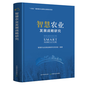 智慧农业发展战略研究 郭银巧魏兆猛王黎黎史 丽智慧种植业养殖业农产品智慧供应链农业资源环境监测中国农业出版社正版书籍