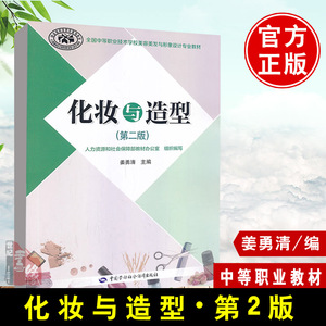 正版书籍 化妆与造型（第二版） 姜勇清    教材 中职教材 基础课 中国劳动社会保障出版社