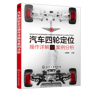 正版书籍 汽车四轮定位操作详解与案例分析 刘春晖汽车四轮定位操作入门到精通汽车新技术培训参考教材汽车维修四轮定位故障诊断书