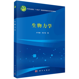正版书籍 生物力学 卢天健，刘少宝科学出版社9787030770332