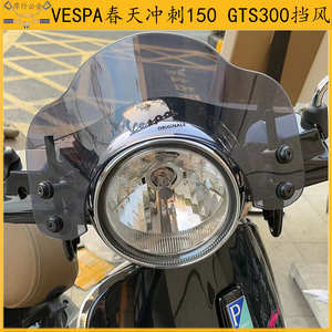 适用 vespa冲刺150挡风mini小号风挡维斯帕春天150 GTS300改装件