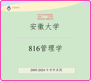 全新版安徽大学安大816管理学考研资料历年考研真题考研试题