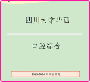 新版四川大学华西口腔医学院352口腔综合考研资料历年真题试题