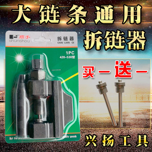 拆链器摩托车维修工具420-530通用大链条拆节器CG125拆卸器截链器