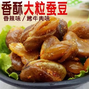 香酥蚕豆馋豆兰花豆1斤1袋香辣味牛肉味混合袋装炒货休闲食品零售