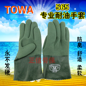 TOWA 565耐油手套/渔业防油防酸碱防溶剂丁晴橡胶手套上海东兴/