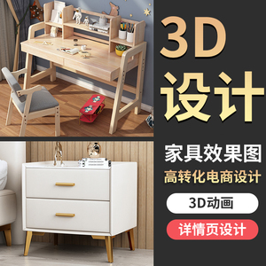 3D家具效果图制作代做淘宝家具主图设计3D动画建模渲染详情页设计