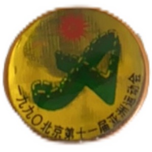 徽章配饰纪念章 早期老1990年北京亚运会 全新塑料版 好品稀少