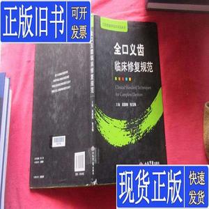 全口义齿临床修复规范.口腔修复学临床规范系列 吴国锋、张玉梅