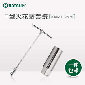 SATA世达工具中飞大飞火花塞套筒16/21MM T形万向火花塞套筒组套