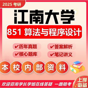 25江南大学考研851算法与程序设计江大计算机软件工程初试真题