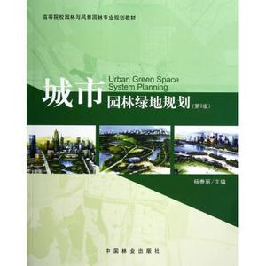 正版包邮  城市园林绿地规划 9787503867828 中国林业出版社 李赉丽 编